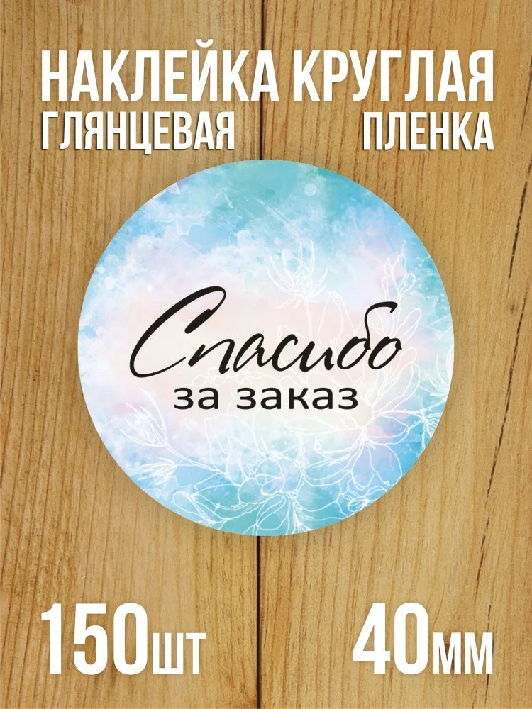 Наклейка стикер глянцевая круглая 40 мм 150 шт "Спасибо за заказ v2"