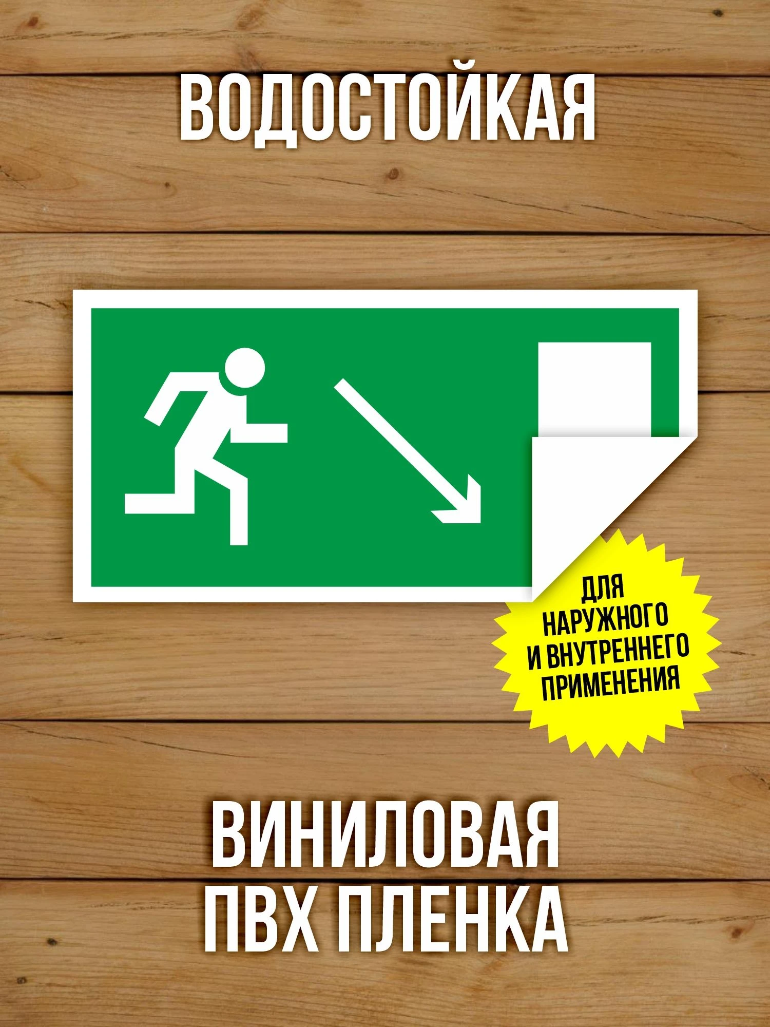 Наклейка Знак E07 Направление к эвакуационному выходу направо вниз виниловая, 200х100 мм, 10 шт