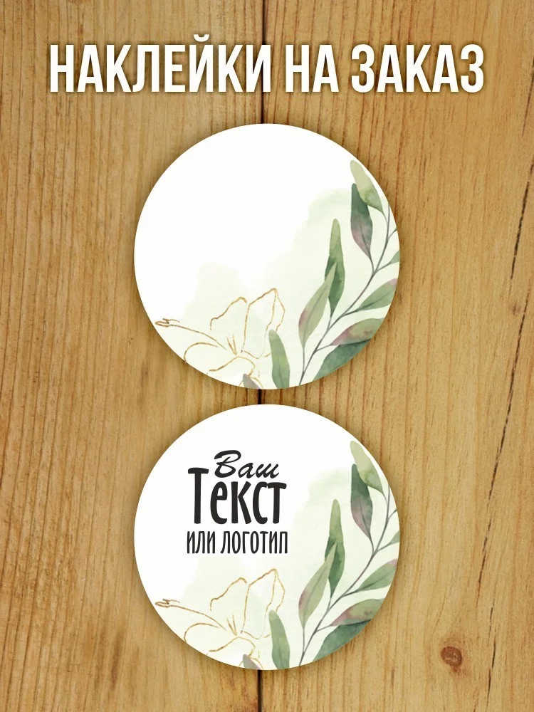 Наклейки на заказ
