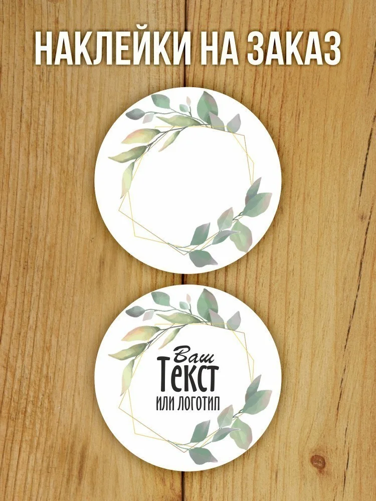 Наклейка на заказ глянцевая круглая 30 мм 1120 шт (вариант 11)