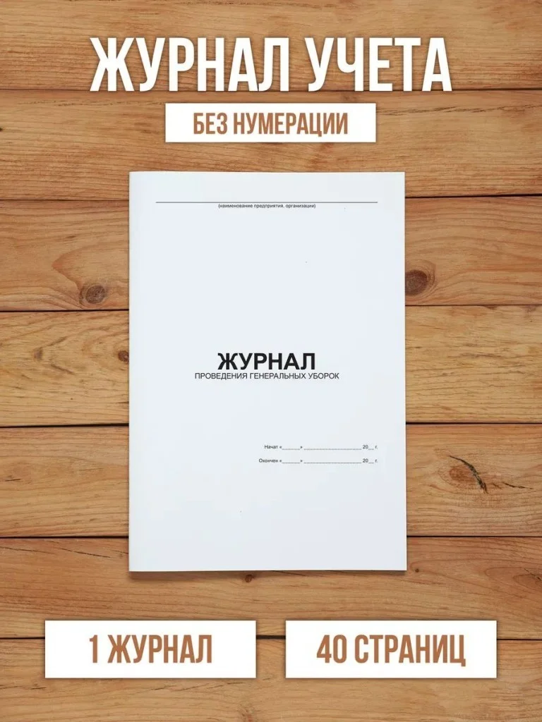 1 шт Журнал проведения генеральных уборок