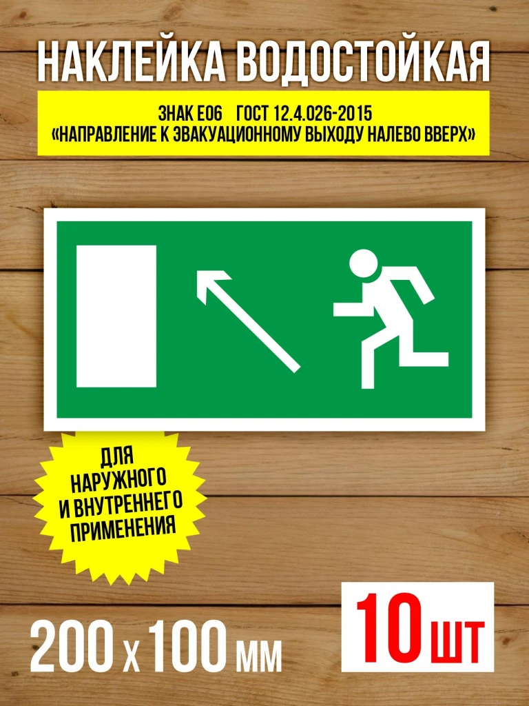 Наклейка Знак E06 Направление к эвакуационному выходу налево вверх виниловая, 200х100 мм, 10 шт