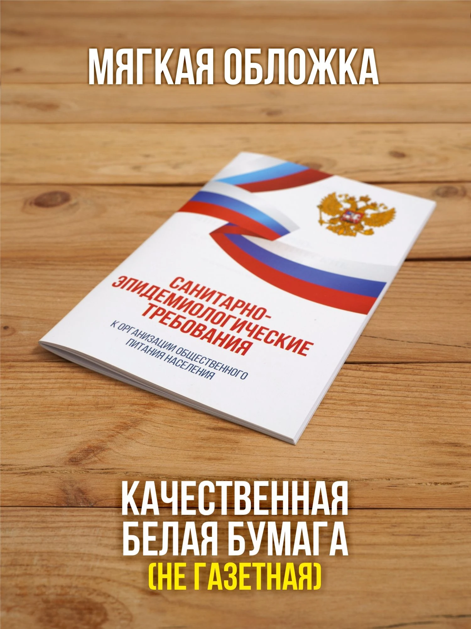 Санитарно-эпидемиологические требования к организации общественного питания населения 2025, 1 шт