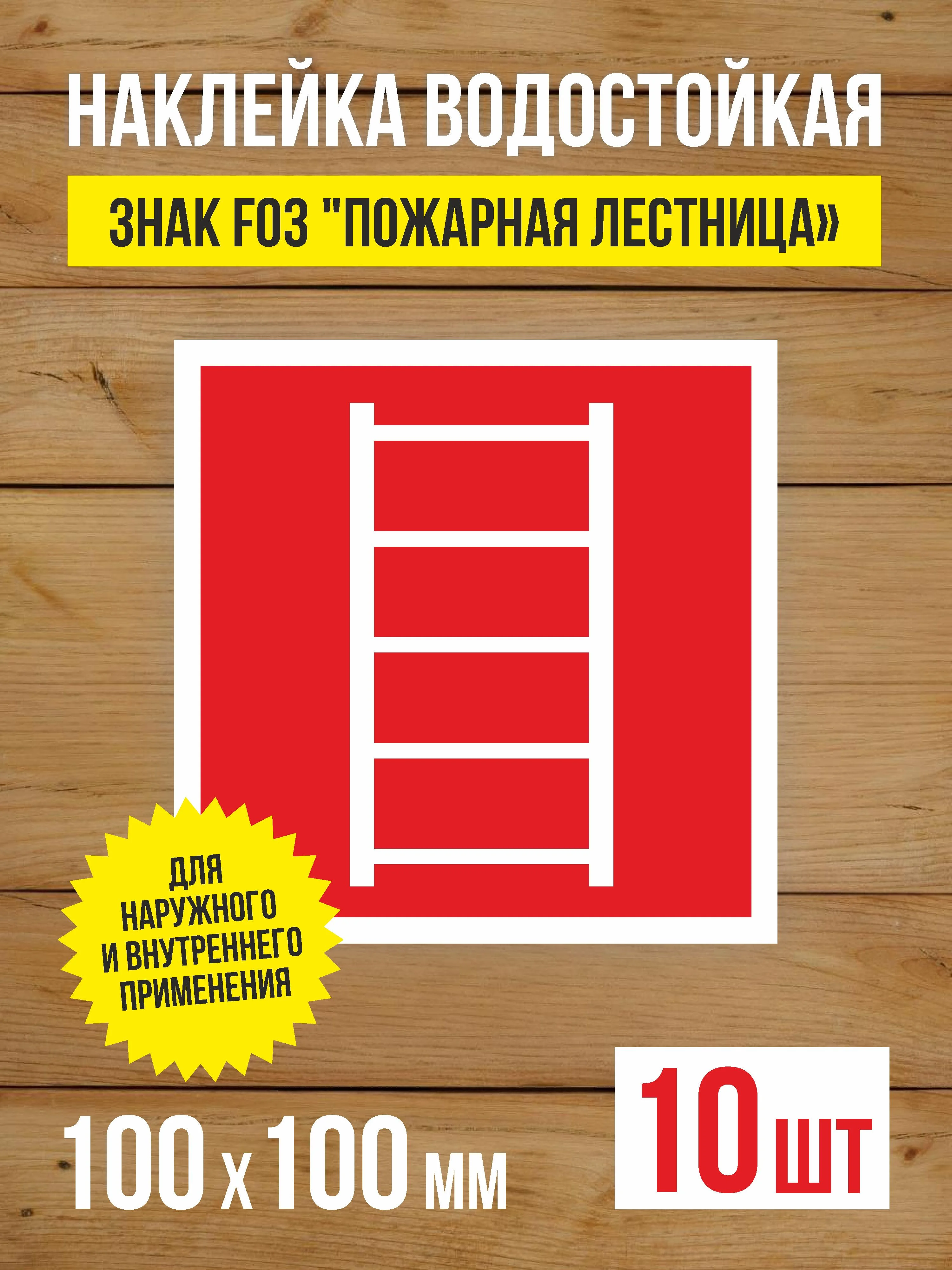 Наклейка Знак F03 "Пожарная лестница" виниловая, ГОСТ, 100х100 мм, 10 шт
