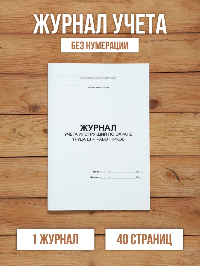 1 шт Журнал учета инструкций по охране труда для работников