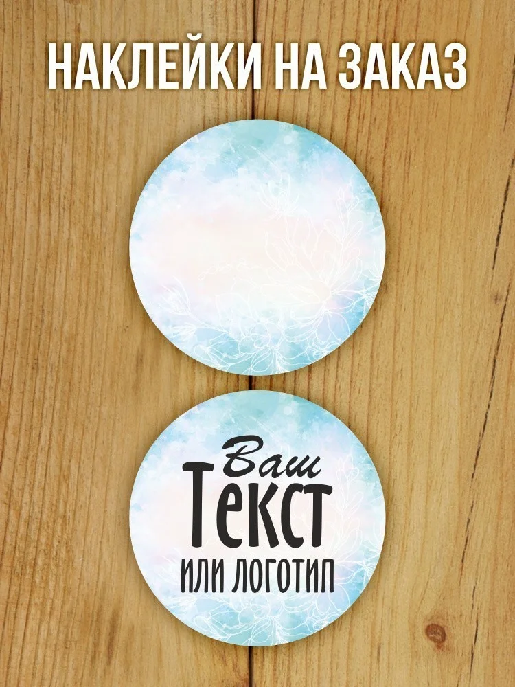Наклейка на заказ глянцевая круглая 30 мм 1120 шт (вариант 17)