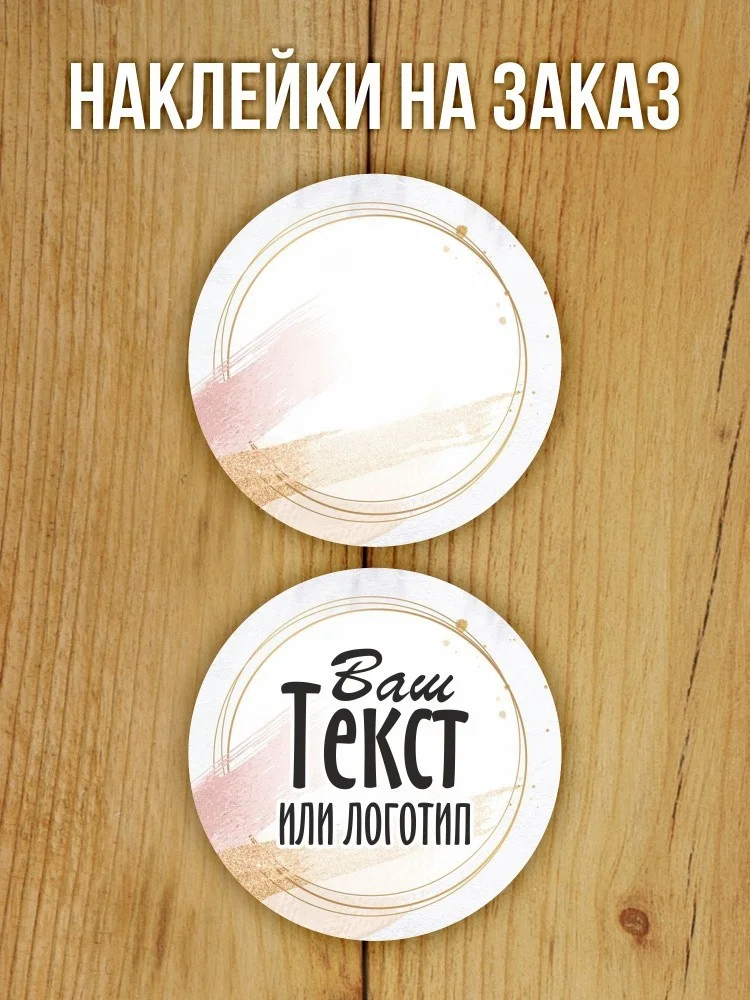 Наклейка на заказ глянцевая круглая 30 мм 1120 шт (вариант 16)