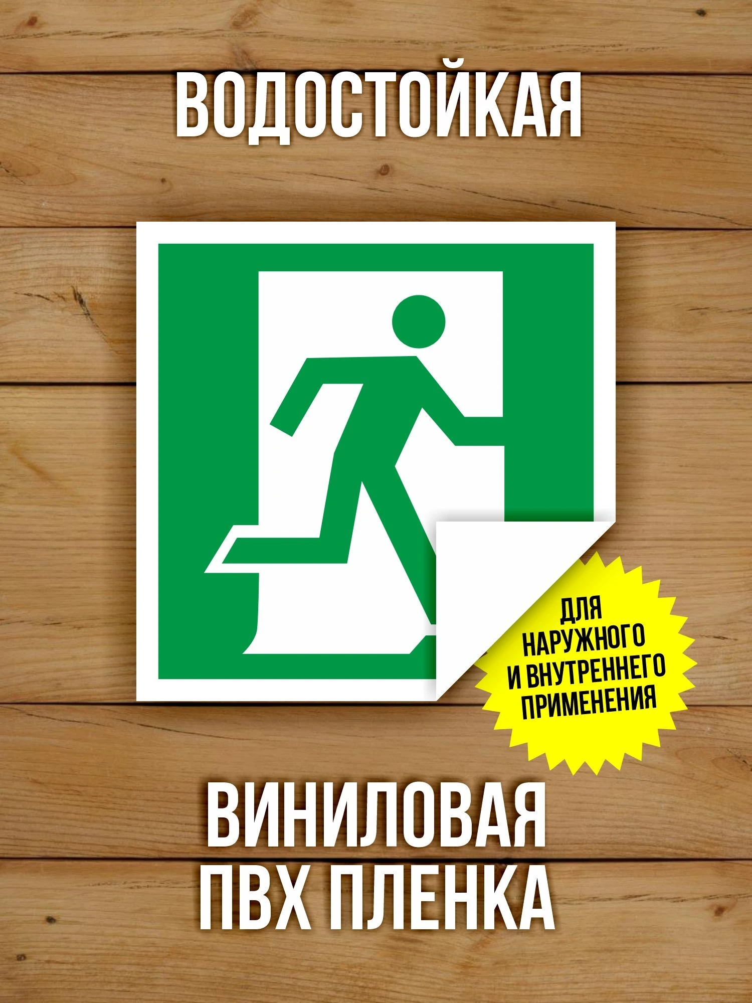 Наклейка Знак E01-02 Выход здесь (правосторонний) виниловая, ГОСТ, 100х100 мм, 10 шт