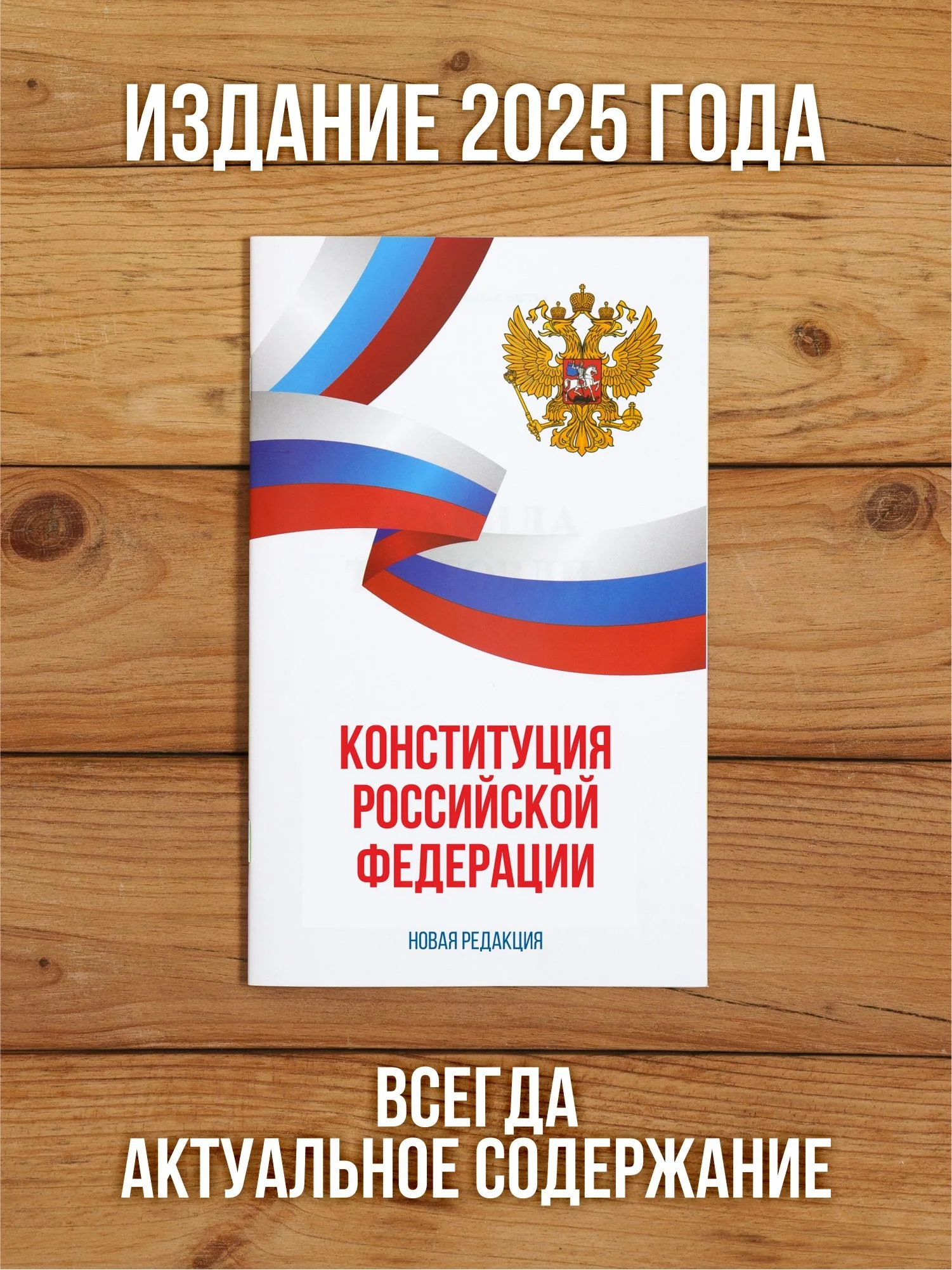 Конституция Российской Федерации 2025 , 1 шт
