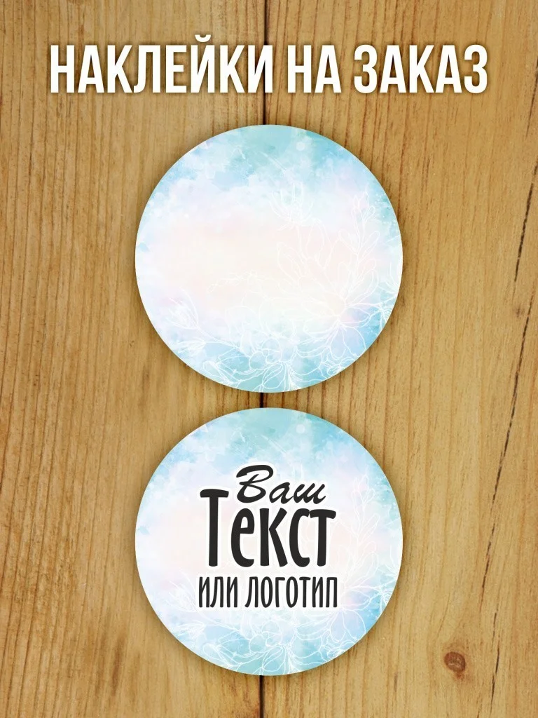 Наклейки на заказ