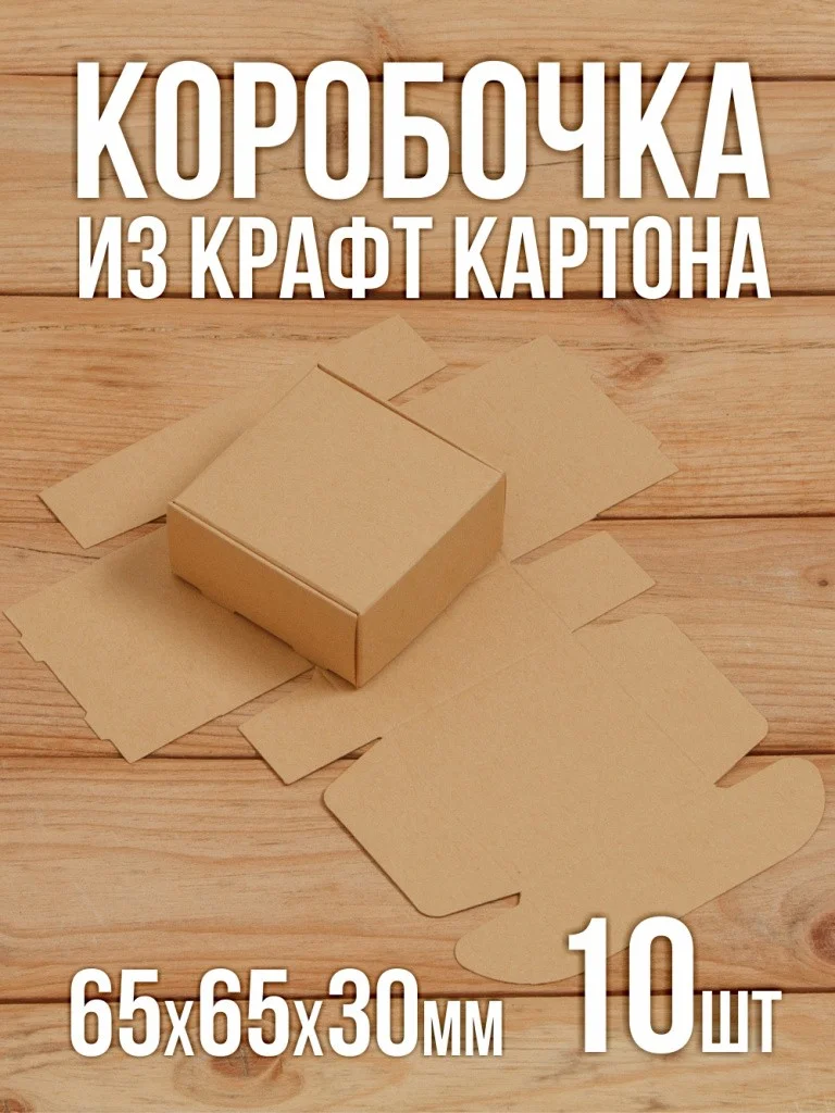 Подарочная коробка из дизайнерского Крафт картона самосборная 65х65х30 мм 10 шт.