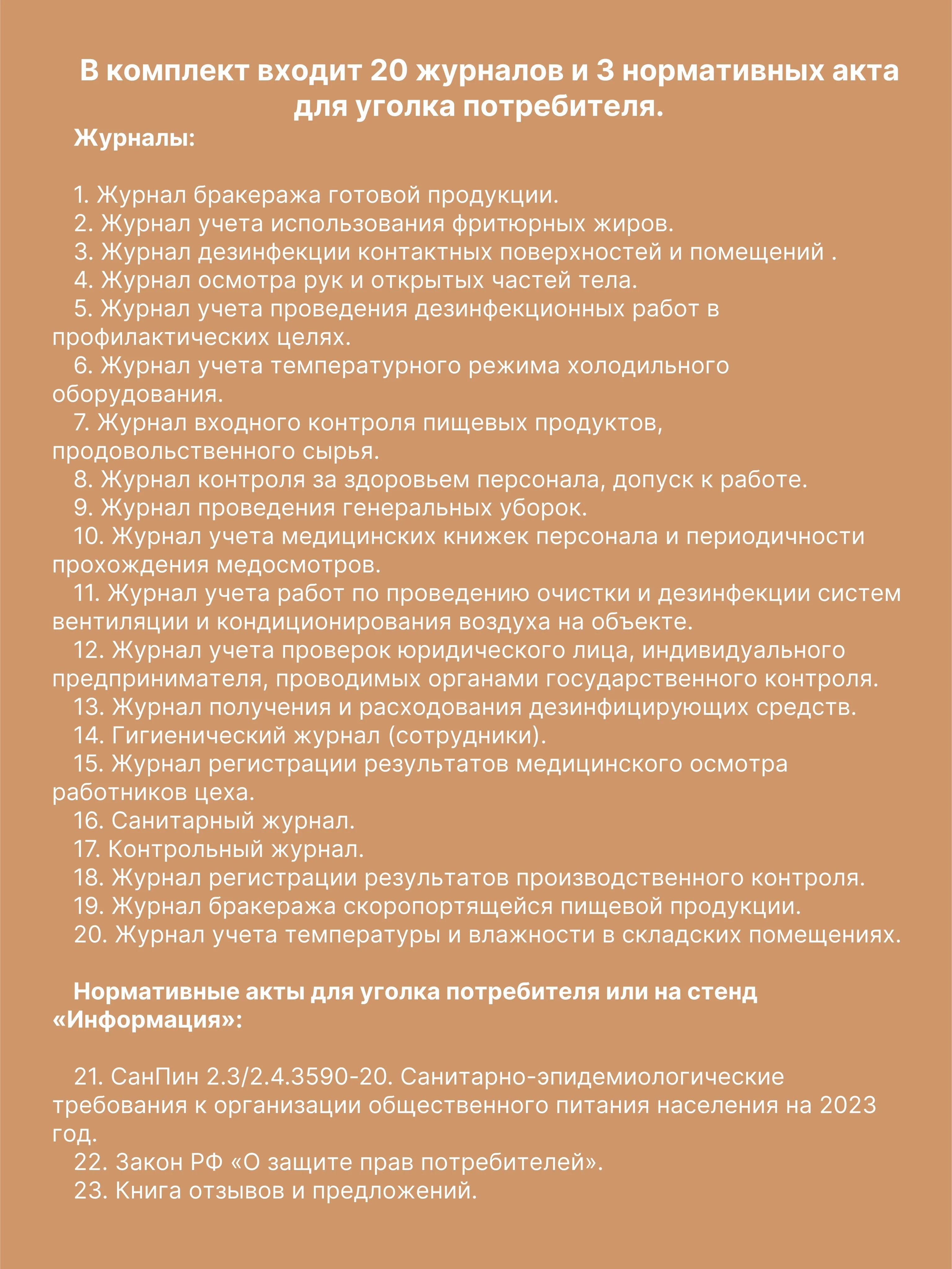 Комплект журналов для общепита (ресторанов, кафе и столовых), 20 журналов А4 на 40 стр. + 3 нормативных акта