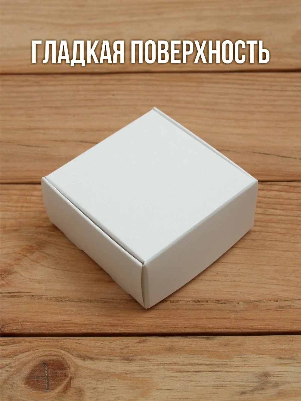 Подарочная коробка картонная белая самосборная 65х65х30 мм 10 шт.