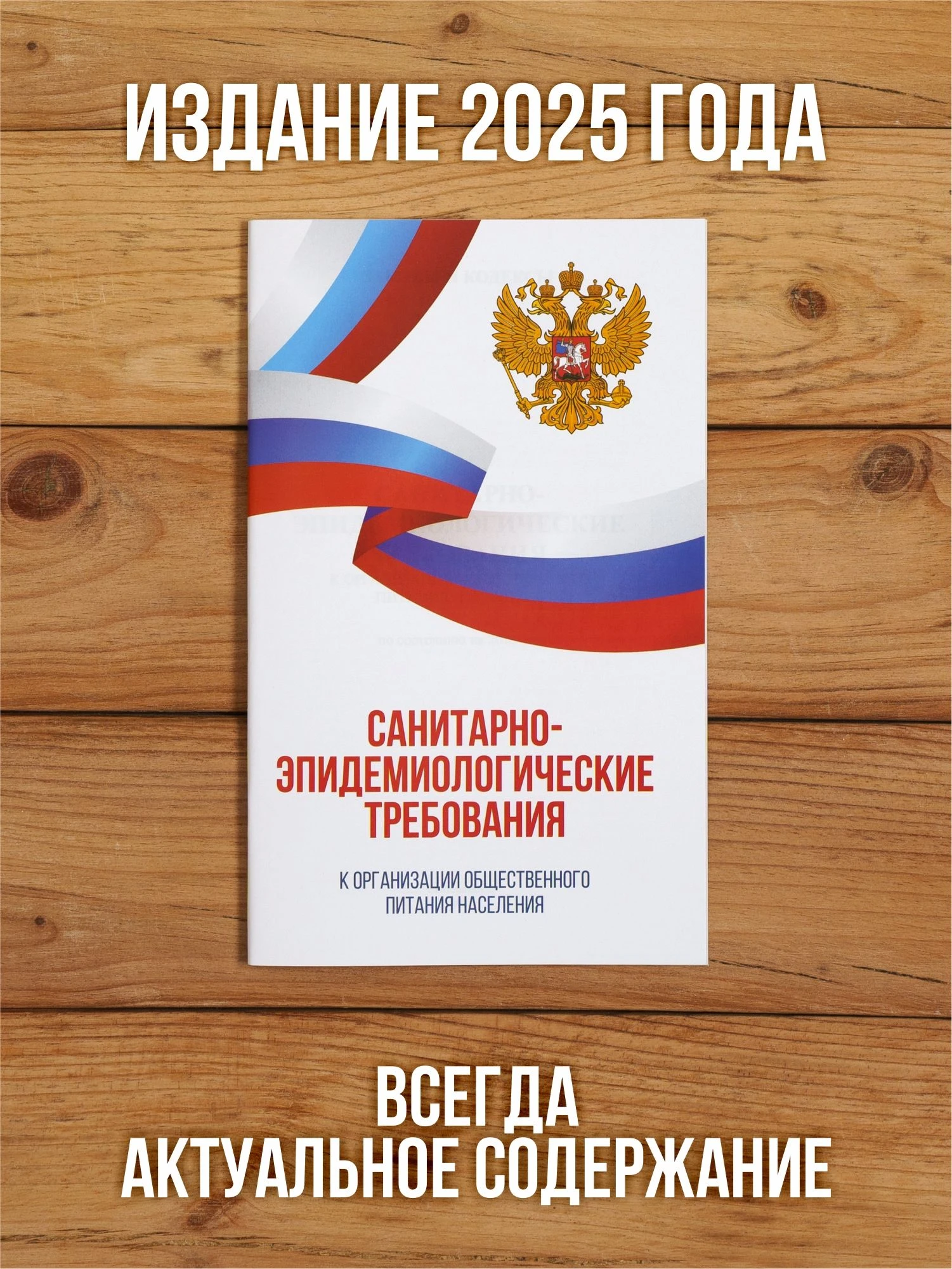 Санитарно-эпидемиологические требования к организации общественного питания населения 2025, 1 шт