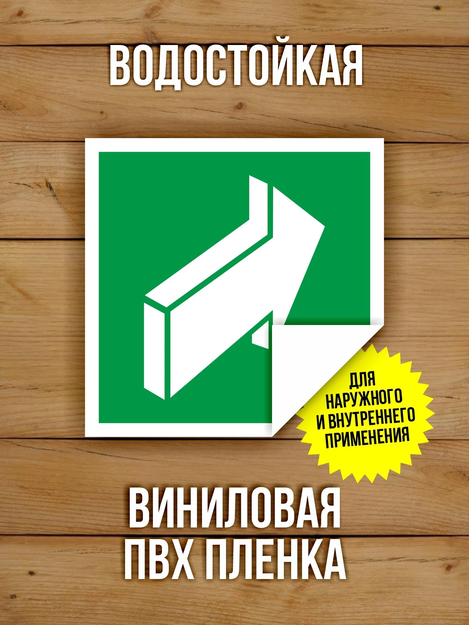 Наклейка Знак E18 Открывать движением от себя виниловая, ГОСТ, 100х100 мм, 10 шт