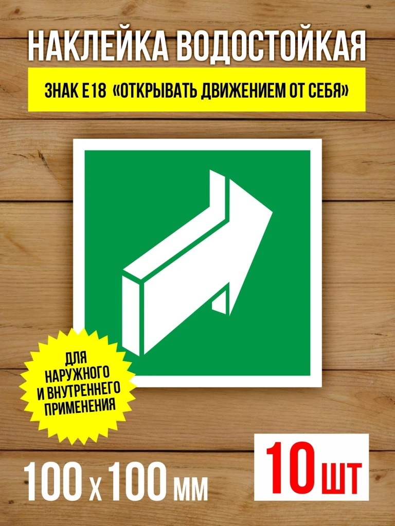 Наклейка Знак E18 Открывать движением от себя виниловая, ГОСТ, 100х100 мм, 10 шт