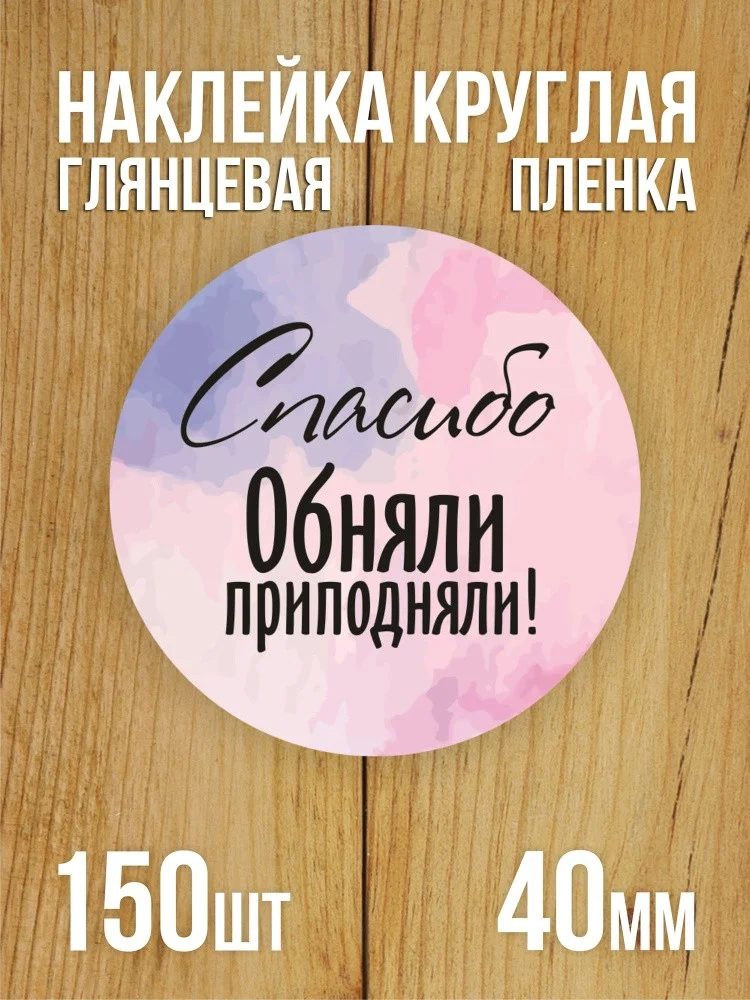 Наклейка стикер матовая круглая 40 мм 150 шт "Спасибо Обняли Приподняли"