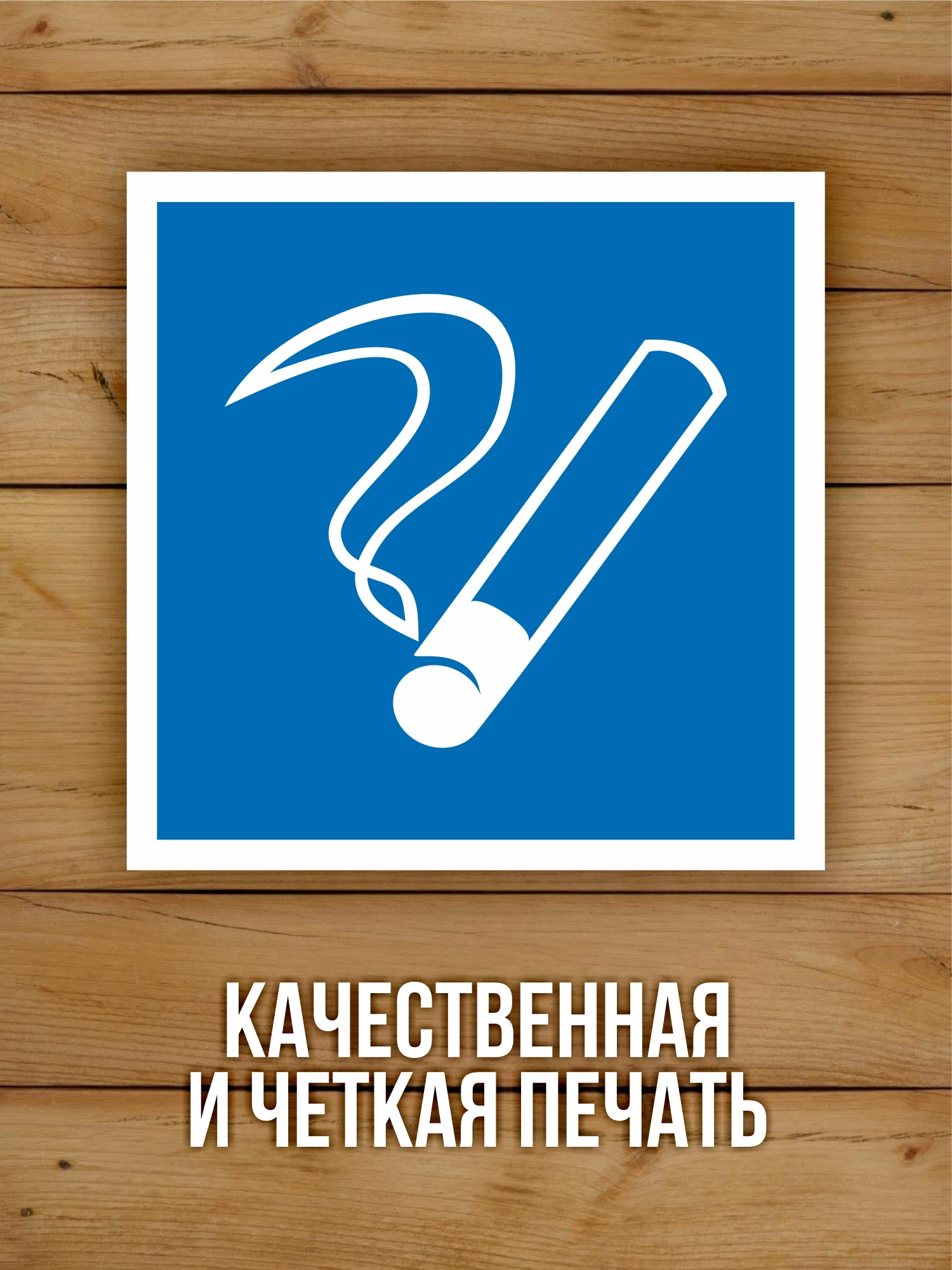 Наклейка Знак D03 "Место курения" виниловая, ГОСТ, 100х100 мм, 10 шт