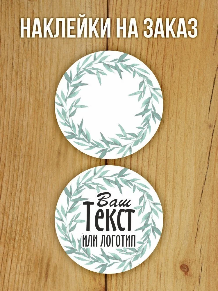 Наклейки на заказ