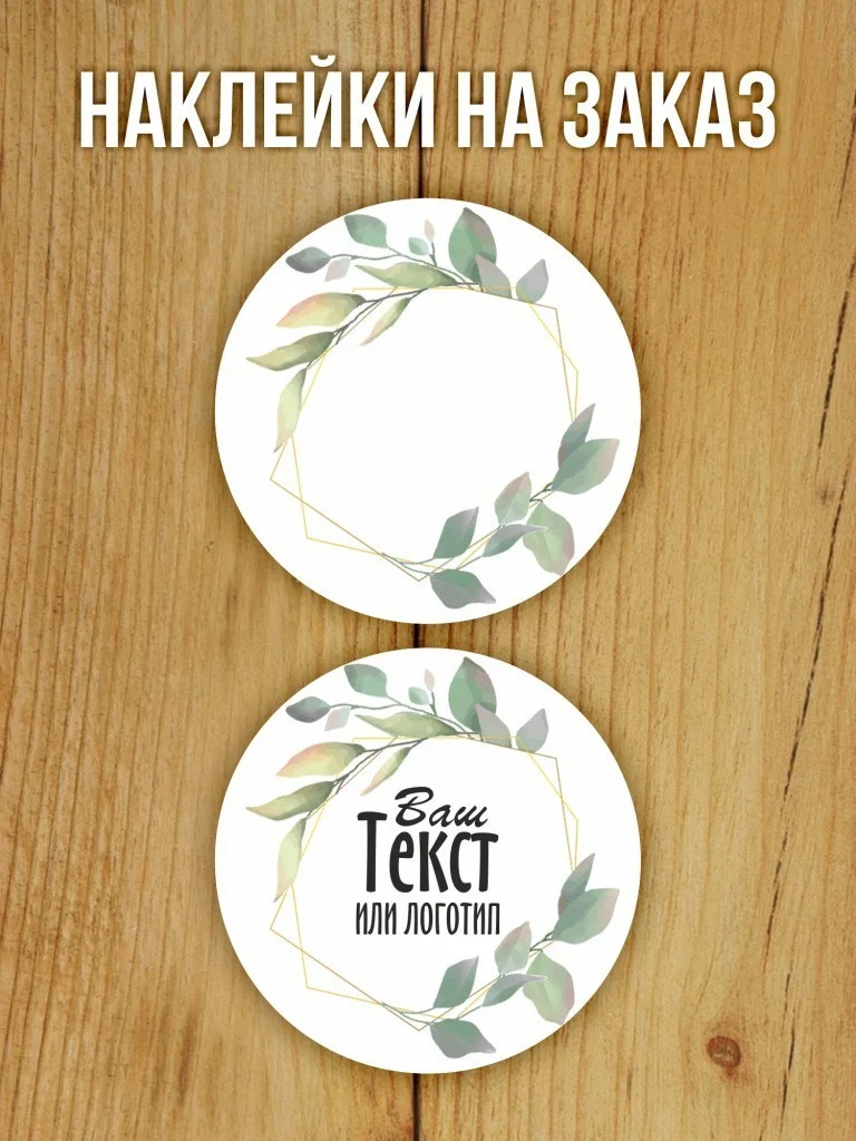 Наклейки на заказ