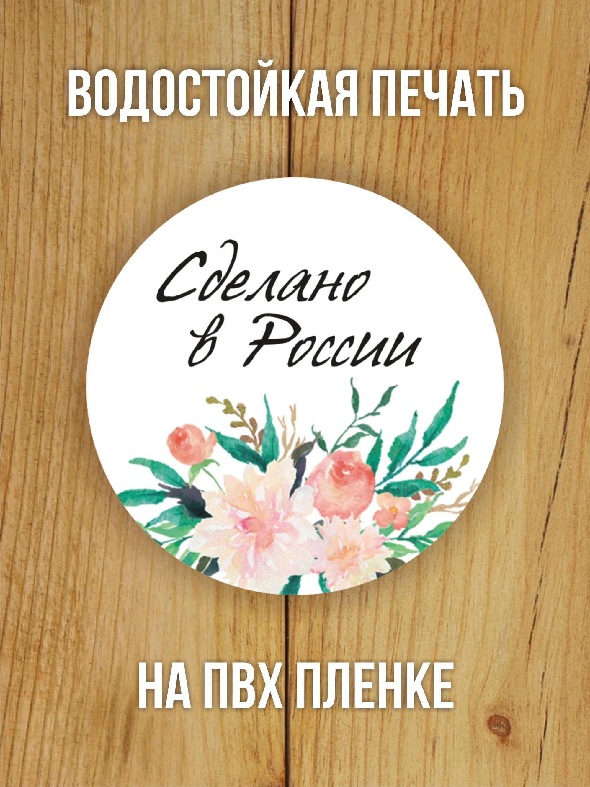 Наклейка стикер глянцевая круглая 40 мм 150 шт "Сделано в России"