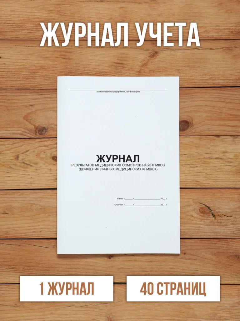 1 шт Журнал результатов медицинских осмотров работников (движения личных медицинских книжек)