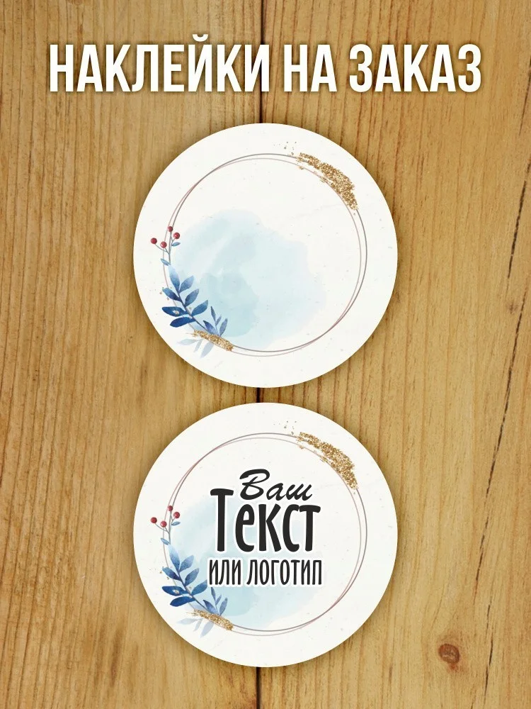 Наклейка на заказ глянцевая круглая 30 мм 1120 шт (вариант 18)