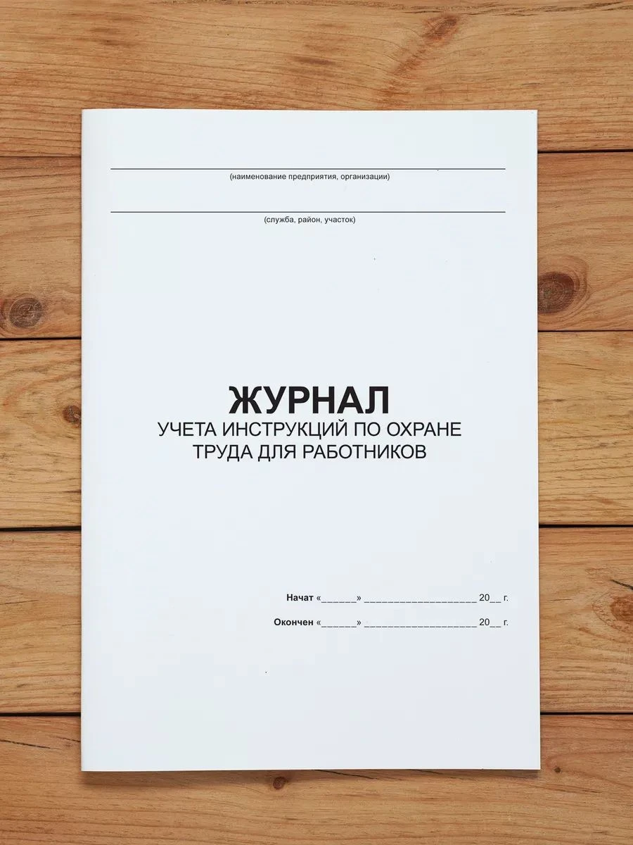 Комплект журналов по охране труда (9 журналов) с нумерацией, А4 40 страниц