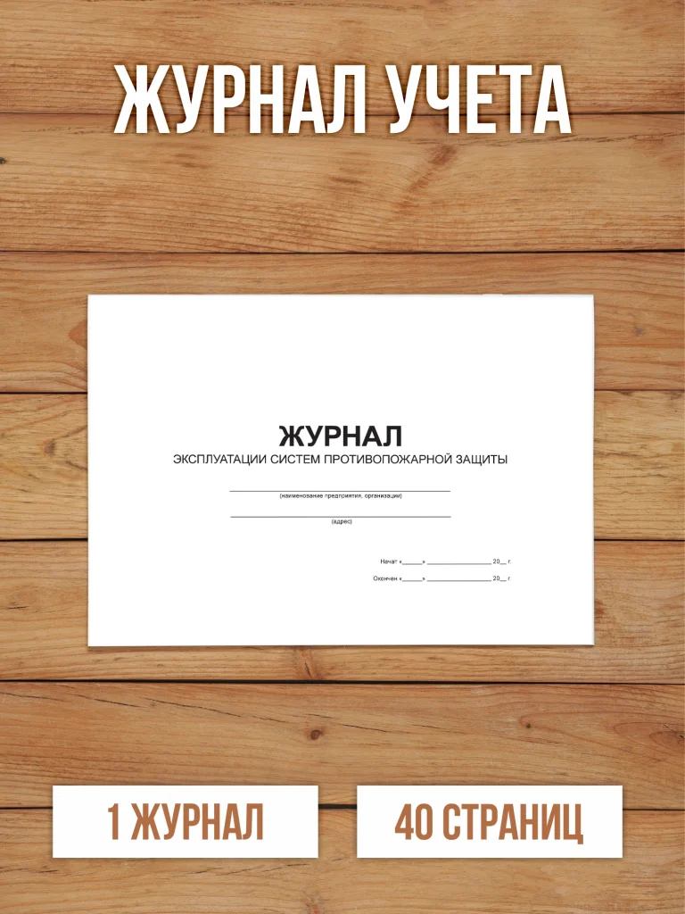 1 шт Журнал эксплуатации систем противопожарной защиты с нумерацией
