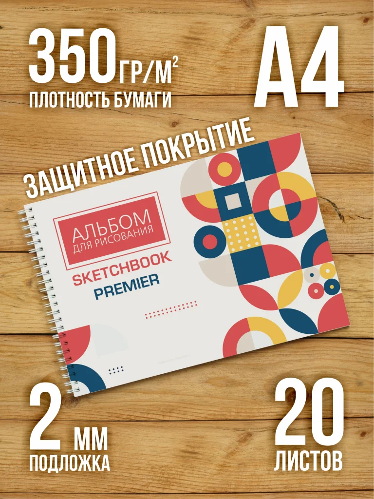 А4 Альбом планшет для маркеров с очень плотными листами 350 г/м2 (скетчбук) с покрытием для рисования "PREMIER" на жесткой подложке, 20 листов