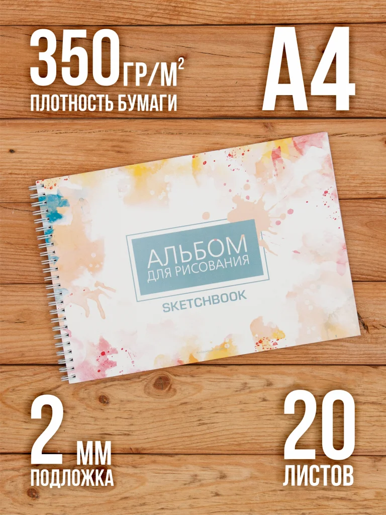 А4 Альбом планшет для маркеров с очень плотными листами 350 г/м2 (скетчбук) для рисования "Макс" А4 на жесткой подложке, 20 листов