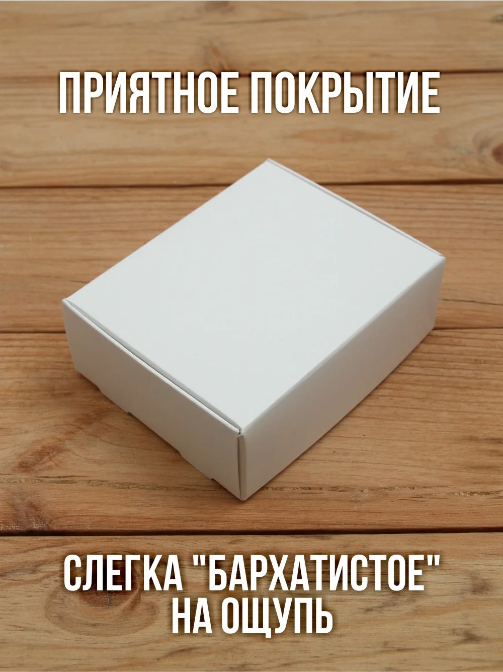 Матовая софт-тач подарочная коробка 80х100х35 мм картонная белая самосборная 10 шт.