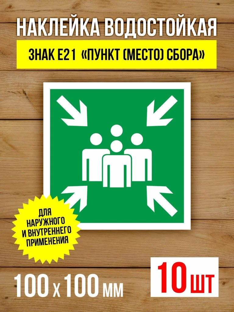 Наклейка Знак E21 Пункт (место) сбора виниловая, ГОСТ, 100х100 мм, 10 шт