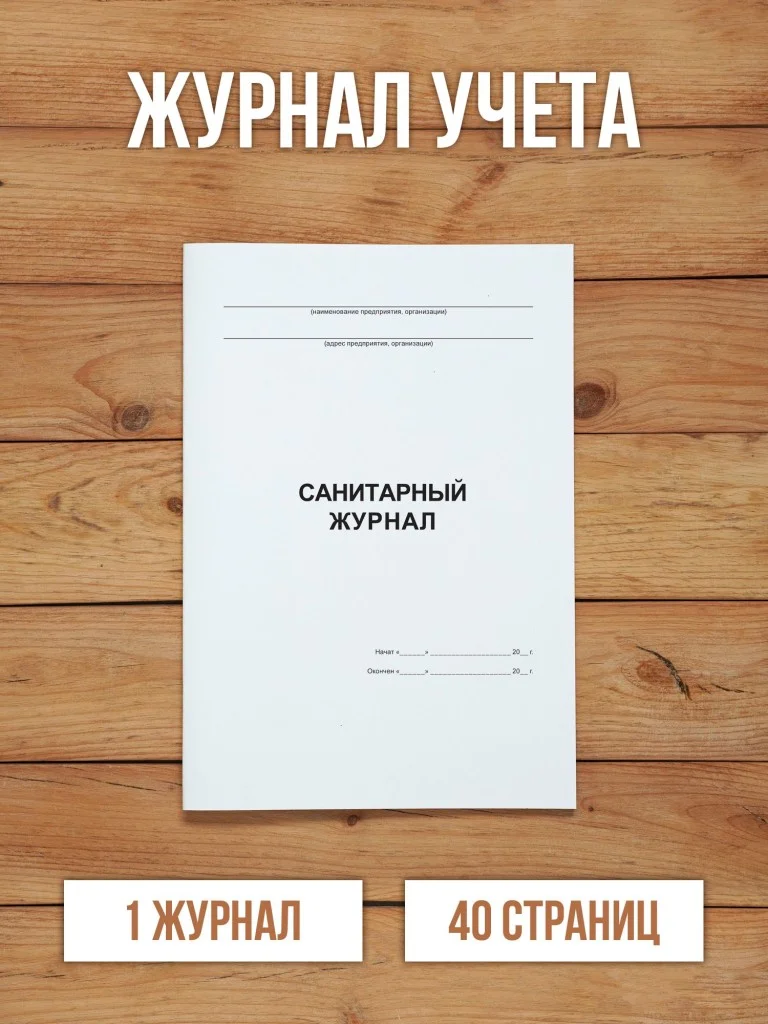 1 шт Санитарный журнал