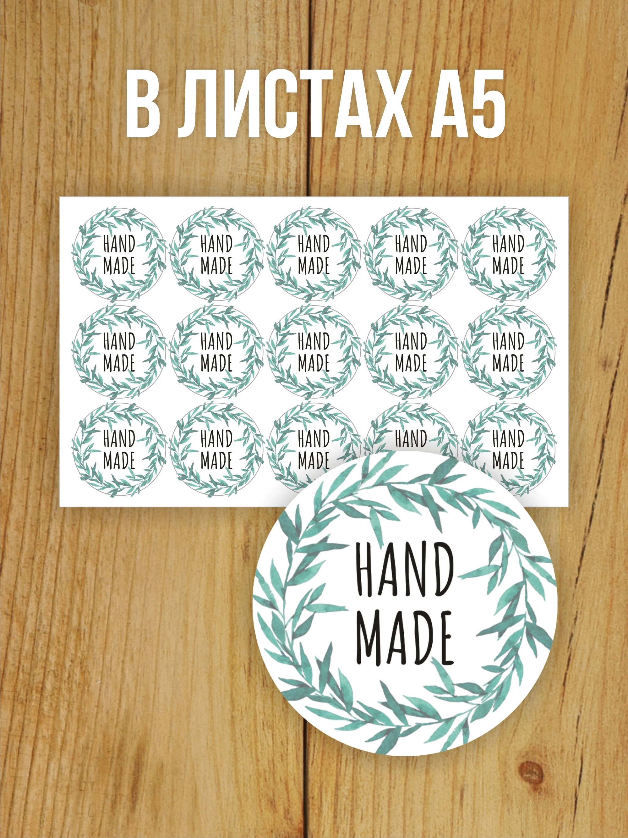 Наклейка стикер глянцевая круглая 40 мм 150 шт "Hand Made"