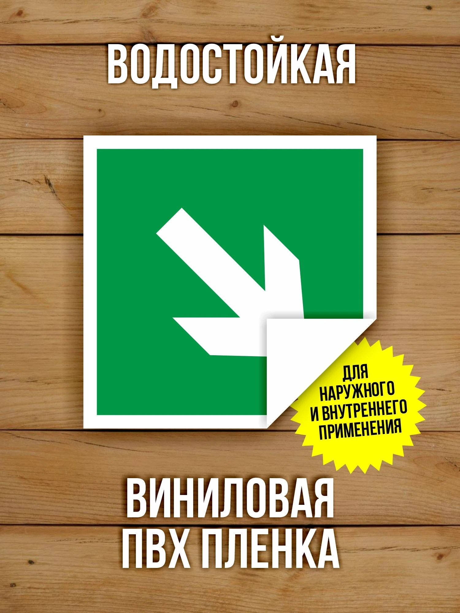 Наклейка Знак E02-02 Направляющая стрелка под углом 45 виниловая, ГОСТ, 100х100 мм, 10 шт