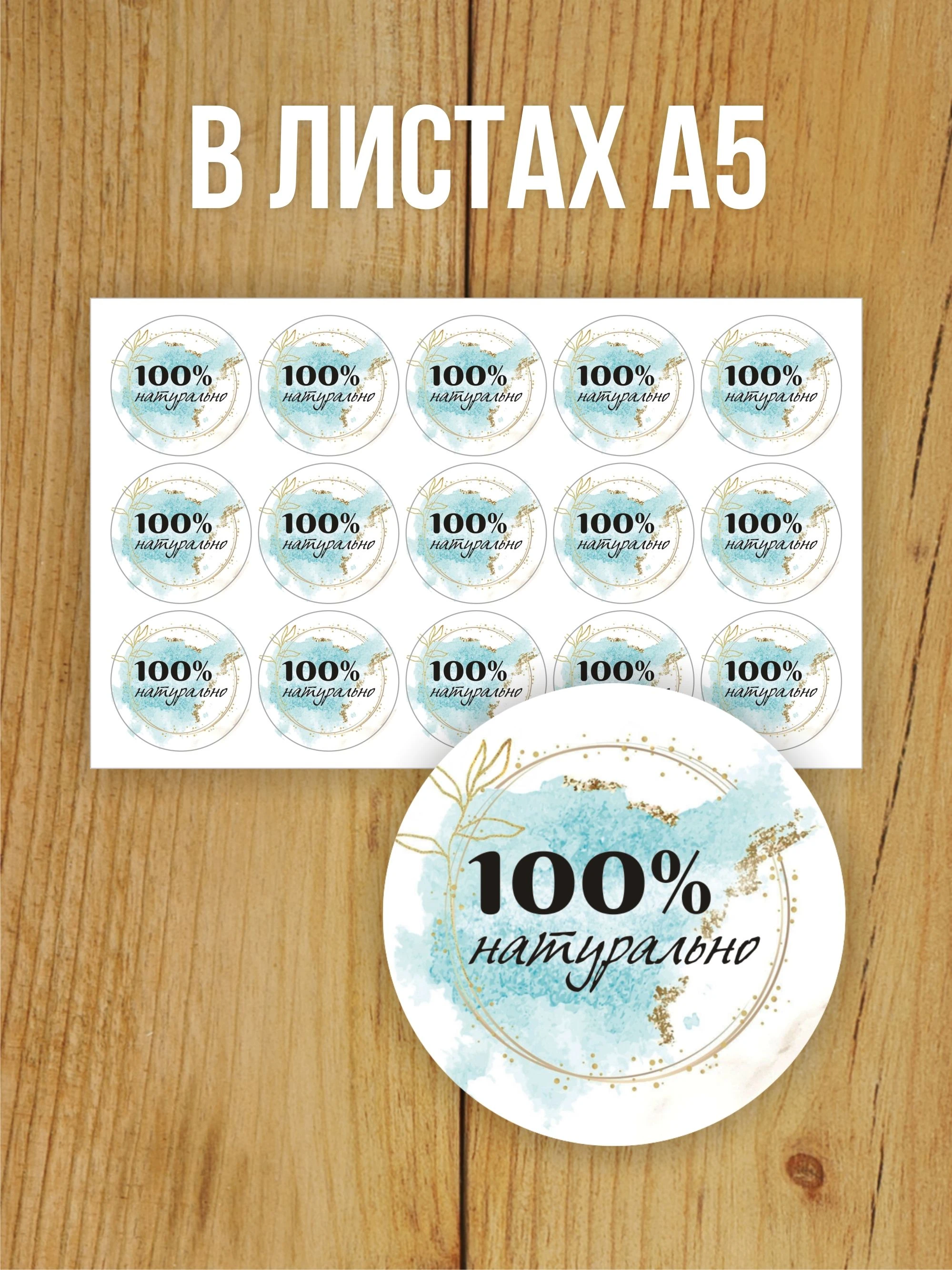 Наклейка стикер глянцевая круглая 40 мм 150 шт "100% Натурально v1"