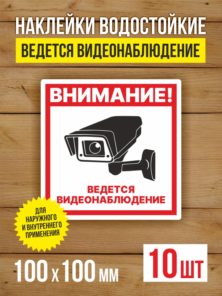 Наклейка Ведется видеонаблюдение виниловая квадратная 100х100 мм 10 шт