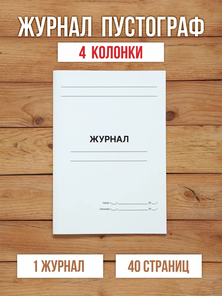 1 шт А4 Журнал пустографка на 4 колонки 40 страниц