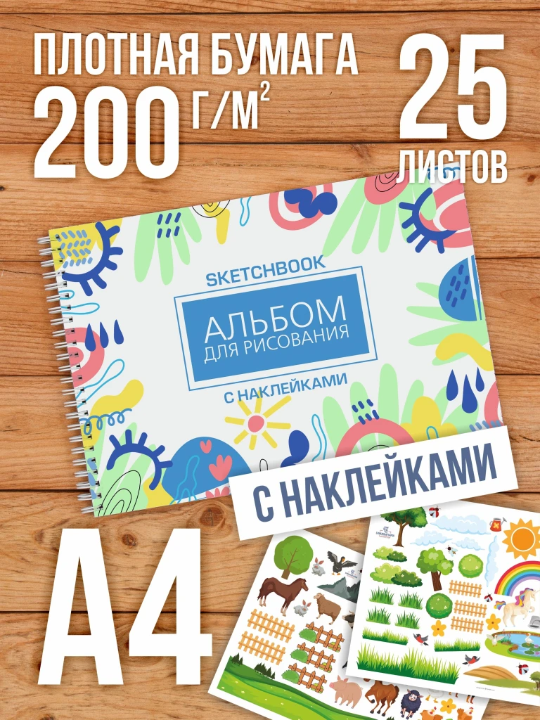 Альбом планшет для рисования А4 с наклейками, плотная бумага 200 г/м2 (скетчбук) на жесткой подложке, 25 листов