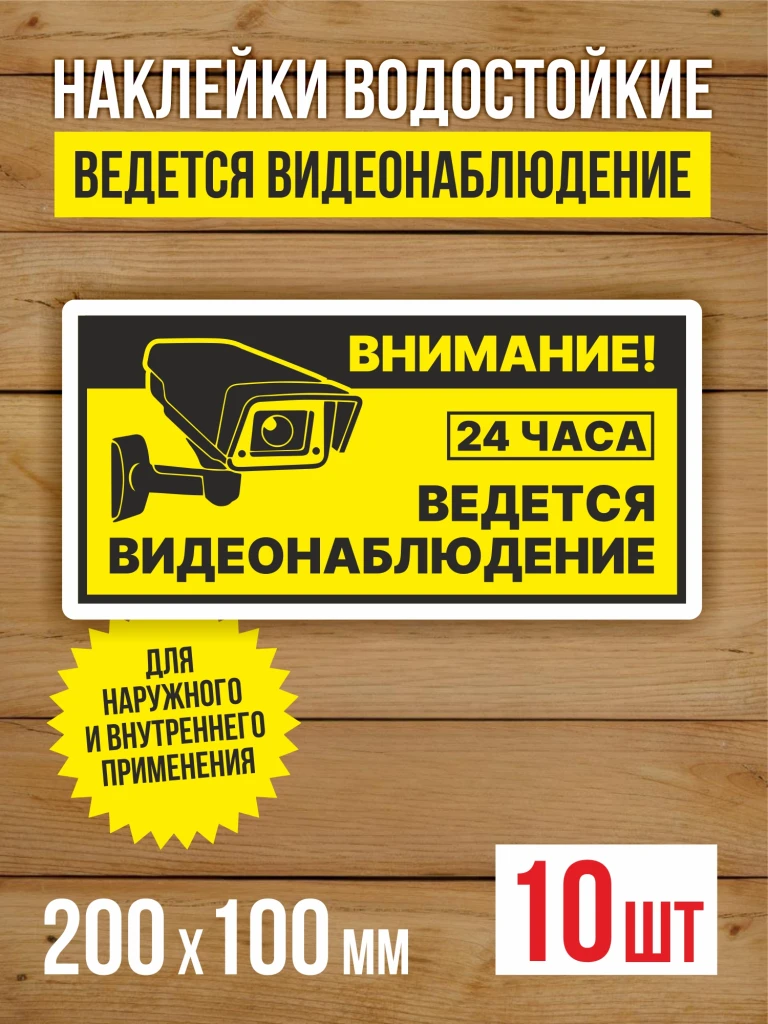 Наклейка Ведется видеонаблюдение виниловая 200х100 мм 5 шт