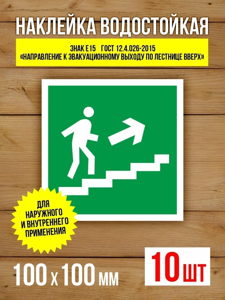 Наклейка Знак E15 Направление к эвакуационному выходу по лестнице вверх виниловая, ГОСТ, 100х100 мм, 10 шт