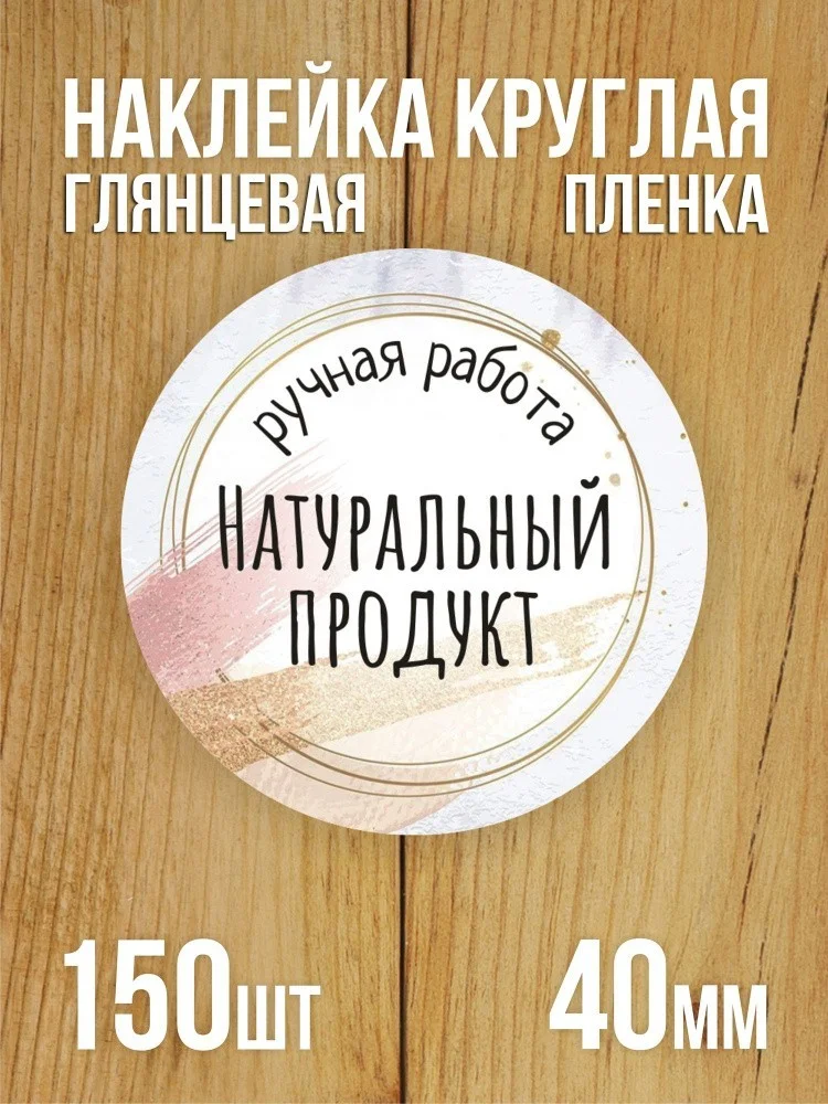 Наклейка стикер глянцевая круглая 40 мм 150 шт "Ручная работа Натуральный продукт"