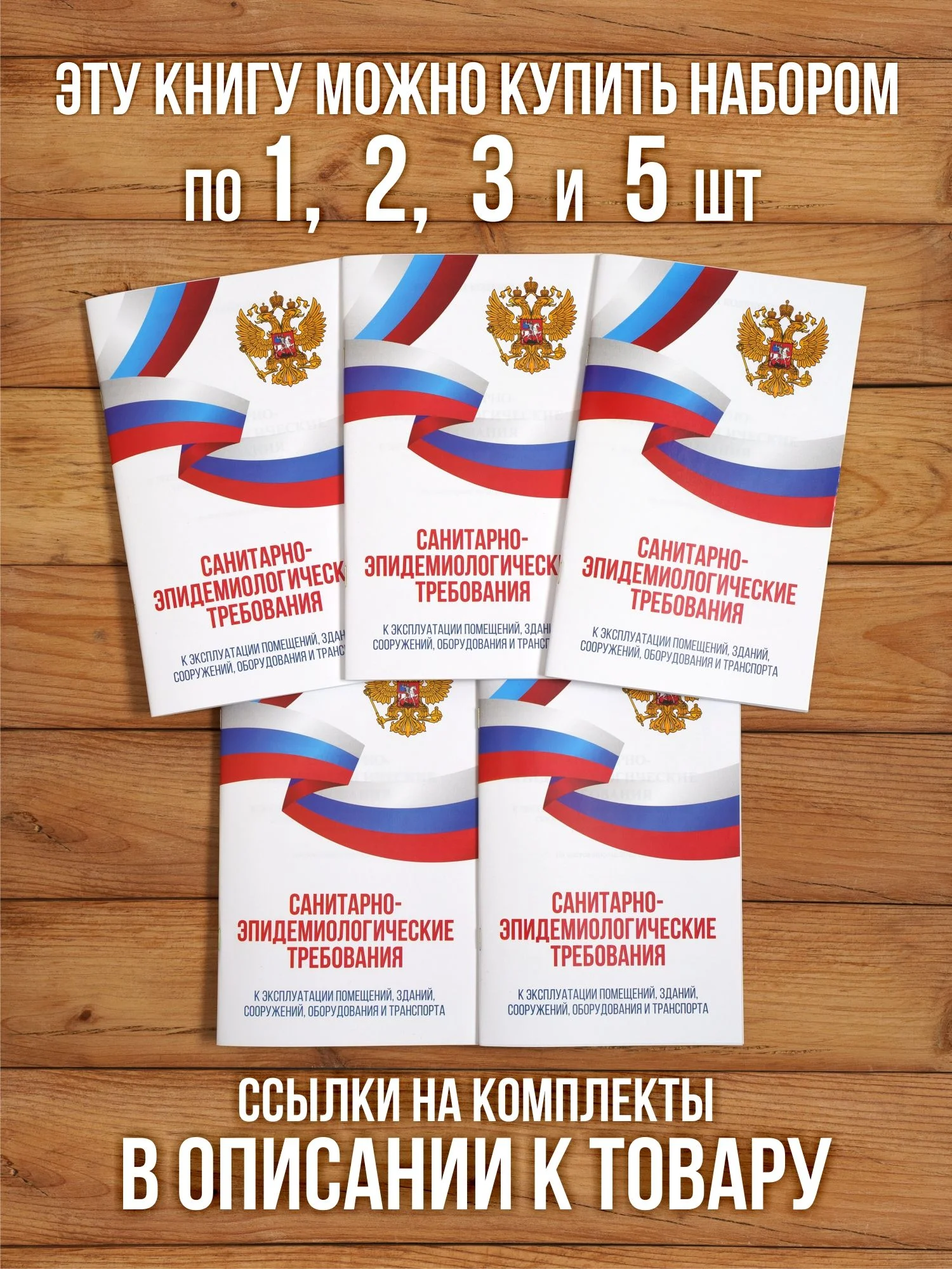 Санитарно-эпидемиологические требования к эксплуатации помещений, зданий, сооружений, оборудования и транспорта 2025, 1 шт