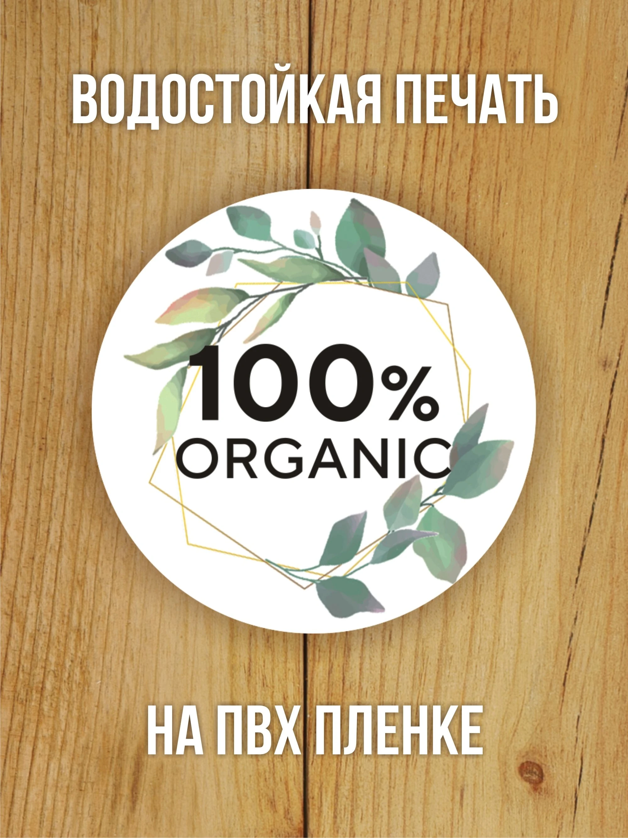Наклейка стикер глянцевая круглая 40 мм 150 шт "100% Organic"
