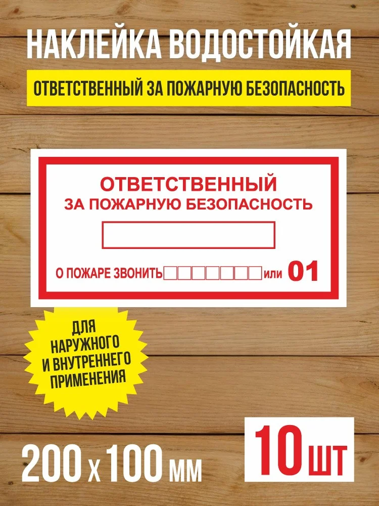 Наклейка "Ответственный за пожарную безопасность" виниловая, 200х100 мм, 10 шт