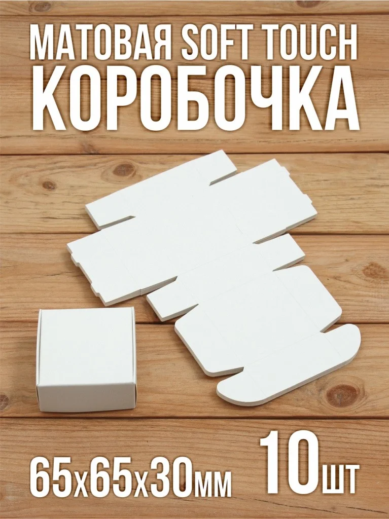 Матовая софт-тач подарочная коробка 65х65х30 мм картонная белая самосборная 10 шт.