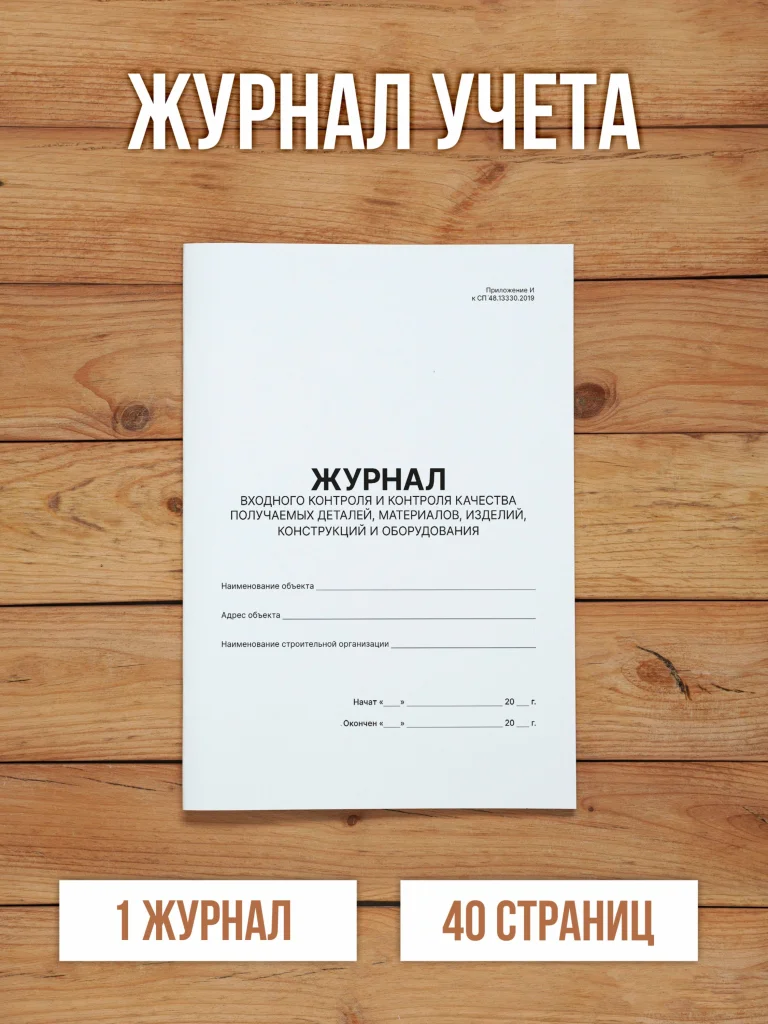 1 шт Журнал входного контроля и контроля качества получаемых деталей, материалов, изделий, конструкций и оборудования