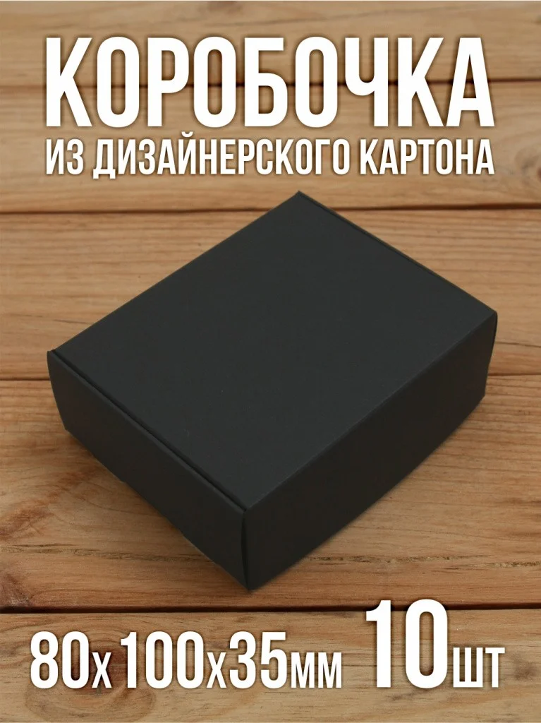 Подарочная коробка 80х100х35 мм из черного дизайнерского картона самосборная 10 шт.