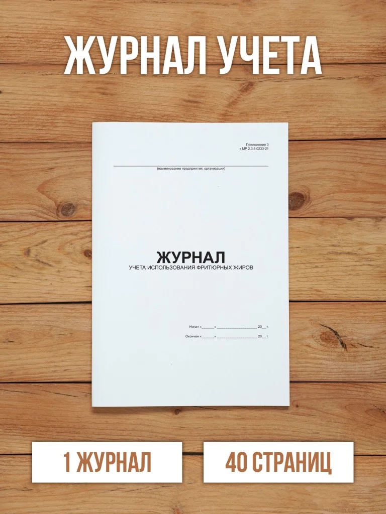 1 шт Журнал учета использования фритюрных жиров